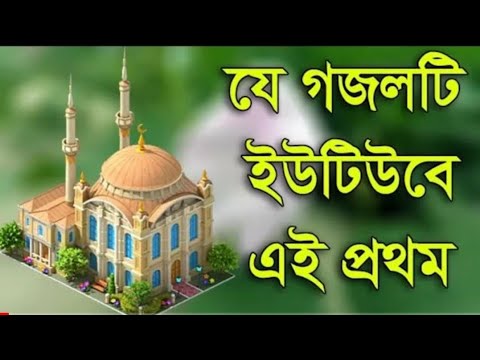 ((আমাদের প্রভু এক)) বাংলা গজল, Bangla Gojol, Kolorob New Song, Islamic Song 2018, Kolorob