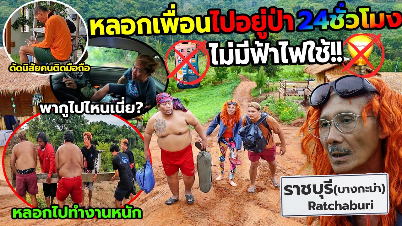 แกล้งคนติดมือถือ หลอกไปใช้ชีวิตในป่าโคตรลำบาก! ไม่มีไฟฟ้า,ไม่มีสัญญาณโทรศัพท์(ทริปคนชั่วบุกบางกะม่า)