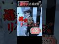 逃走中 名場面集127