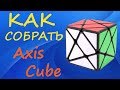 Как собрать Аксис Куб | How to Solve the Axis Cube | Tutorial