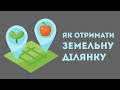 Як реалізувати своє право на безоплатне отримання земельної ділянки