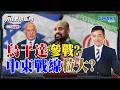 川普選舉壓力兩頭燒!美國盟友多但參戰少成關鍵!烏干達將援以色列?非洲戰線恐同步升溫!|岑永康 苑舉正 方恩格《0331精華版-下集》【永康情報局】