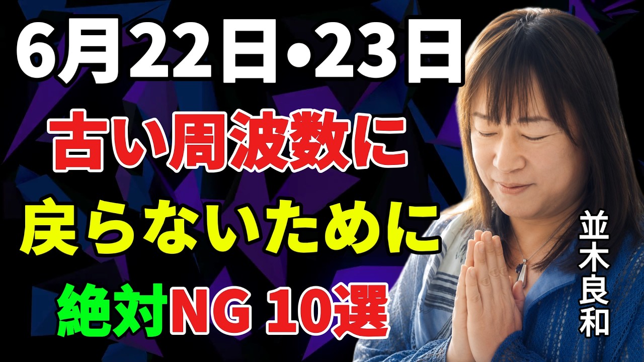 並木良和】6月22日•23日、要注意、古い周波数に引き戻される「10の行動