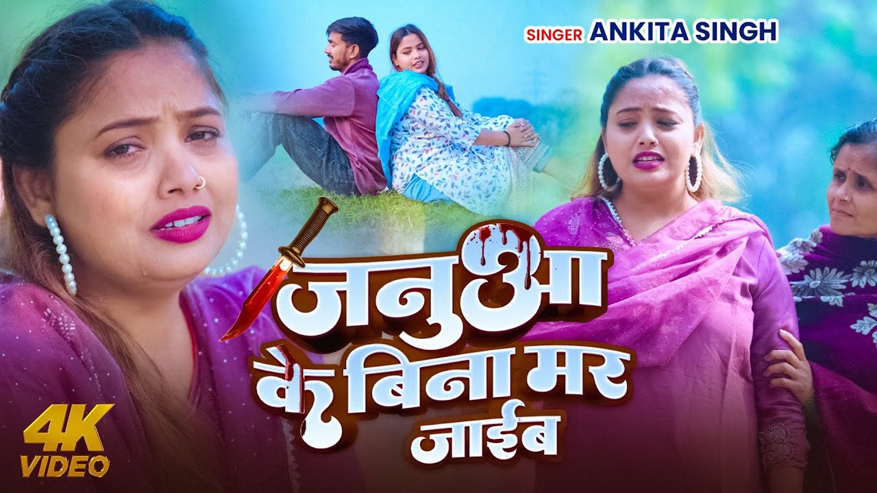 100 % रो देंगे ये गाना सुनके | जनुआ के बिना मर जाईब | #Ankita Singh | Bhojpuri #Sad Song 2026