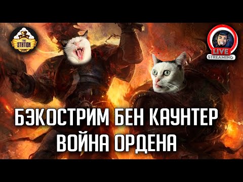 Бэкострим The Station | Война ордена | Бен Каунтер