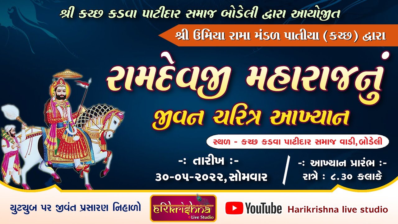🔴 LIVE - Ramdevpir Nu Akhiyan | Kutch Patiya Ramamandal | Bodeli | શ્રી રામદેવપીર નું આખ્યાન -બોડેલી