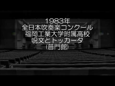 1983年 全日本吹奏楽コンクール 福岡工業大学附属高等学校 祈りとトッカータ