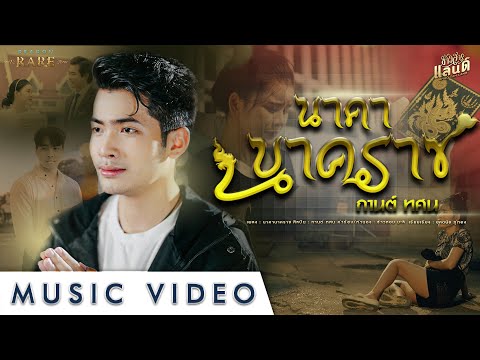 นาคานาคราช  -  กานต์  ทศน【Official MV】