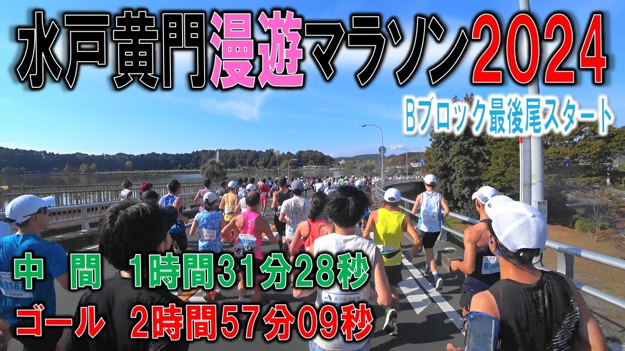 【2024フル動画】10月300km走ったらさすがにサブ3奪還できました【第9回水戸黄門漫遊マラソン】