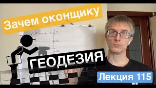 Лекция 115. Зачем оконщику геодезия?