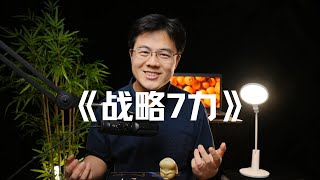 战略7力：有效打造企业护城河
