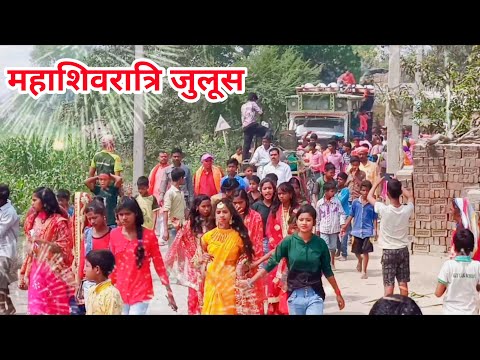 चलिए महाशिवरात्रि का जुलूस देखते हैं || मन को मोहित कर लेने वाला नजारा