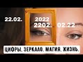 22.02.2022 Цифры. Зеркало. Магия. Жизнь