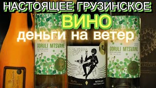 Грузинское вино до 600 рублей Мцване. Вина Грузии. Мцване Кахетия vs Мцване Горули.