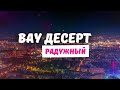 &quot;Вау! Десерт&quot; - открытие торговой точки в г. Радужный