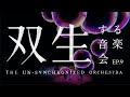【落合陽一×日本フィル VOL.4《＿＿する音楽会》10月13日公演】EP.9 双生する音楽会 / 配信申込10月17日18:00まで