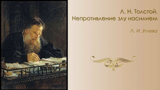 Лев Николаевич Толстой.  Непротивление злу насилием