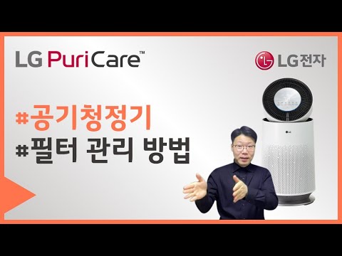 LG <strong>퓨리케어</strong> 360 공기청정기 - 필터 관리 방법 [수어 영상]
