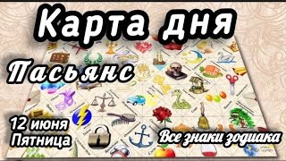 КАРТА ДНЯ 12 ИЮНЯ 2026♦️ЦЫГАНСКИЙ ПАСЬЯНС♦️КАРТА ДНЯ ТАРО♦️ГОРОСКОП НА СЕГОДНЯ♦️ВСЕ ЗНАКИ screenshot 4