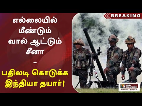 லடாக்-எல்லையில்-மீண்டும்-வால்-ஆட்டும்-சீனா---பதிலடி-கொடுக்க-இந்தியா-தயார்!