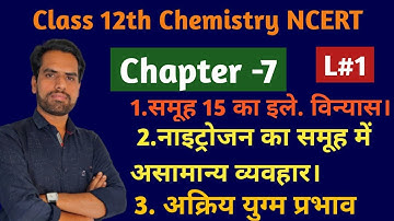 Unit 7 P-Block Elements L#1 | Class 12th Chemistry NCERT