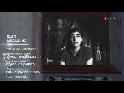 #ტელემუზეუმი ნანი ბრეგვაძე სიმღერით „ჩავაქრე სანთელი“, 1950-იანი წლების ჩანაწერი