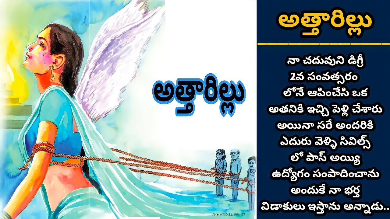 అత్తారిల్లు | తెలుగు కథలు| Telugu audio stories | Ep 57