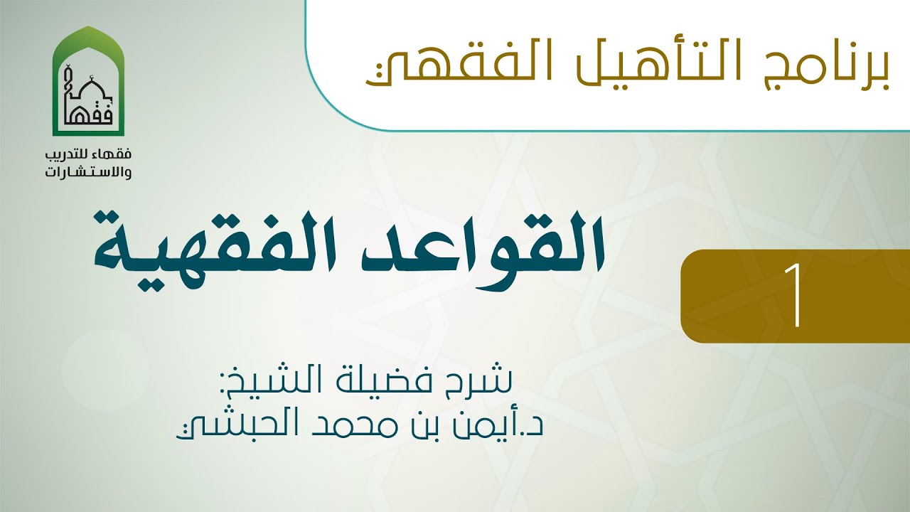 برنامج التأهيل الفقهي - القواعد الفقهية -(1 من 7)