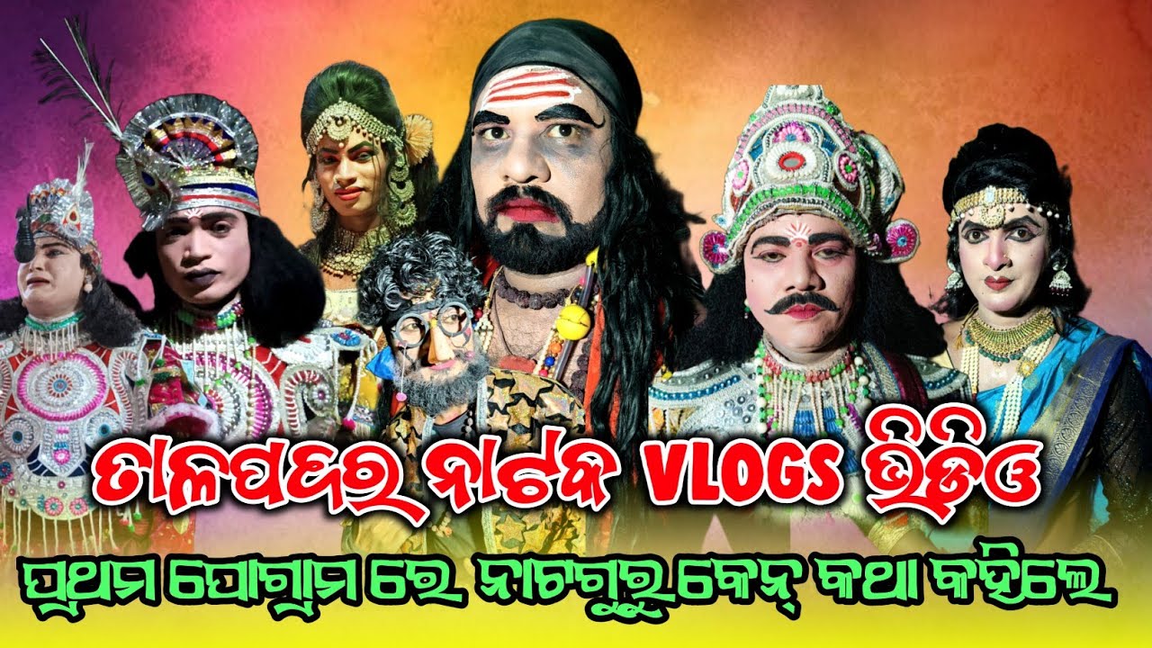 Talapadar Natak Vlogs | ପ୍ରଥମ ପ୍ରଗ୍ରାମ | Natya Guru କେନ କଥା କହିଲେ | New Odia Natak 2025