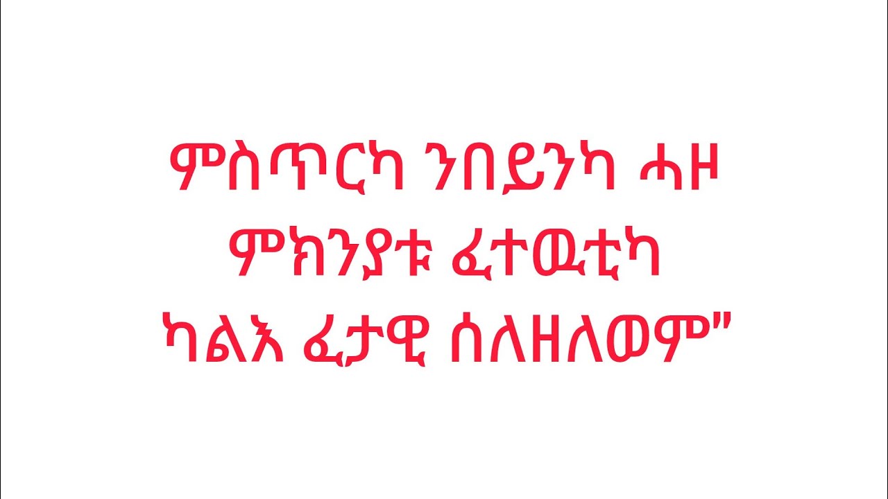 🔴ምስጥርካ #ንበይንካ ሓዞ ምክንያቱ#ፈተዉትካ ካልእ#ፈታዊ ሰለ ዘለወም'
