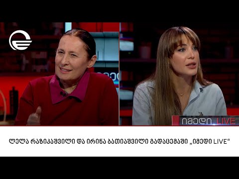 ლელა რაზიკაშვილი და ირინა ბათიაშვილი გადაცემაში „იმედი LIVE“