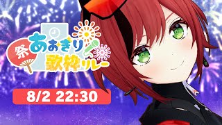 【#あおぎり夏の歌枠リレー】最後まで盛り上がってこーー！！！【石狩あかり/あおぎり高校】