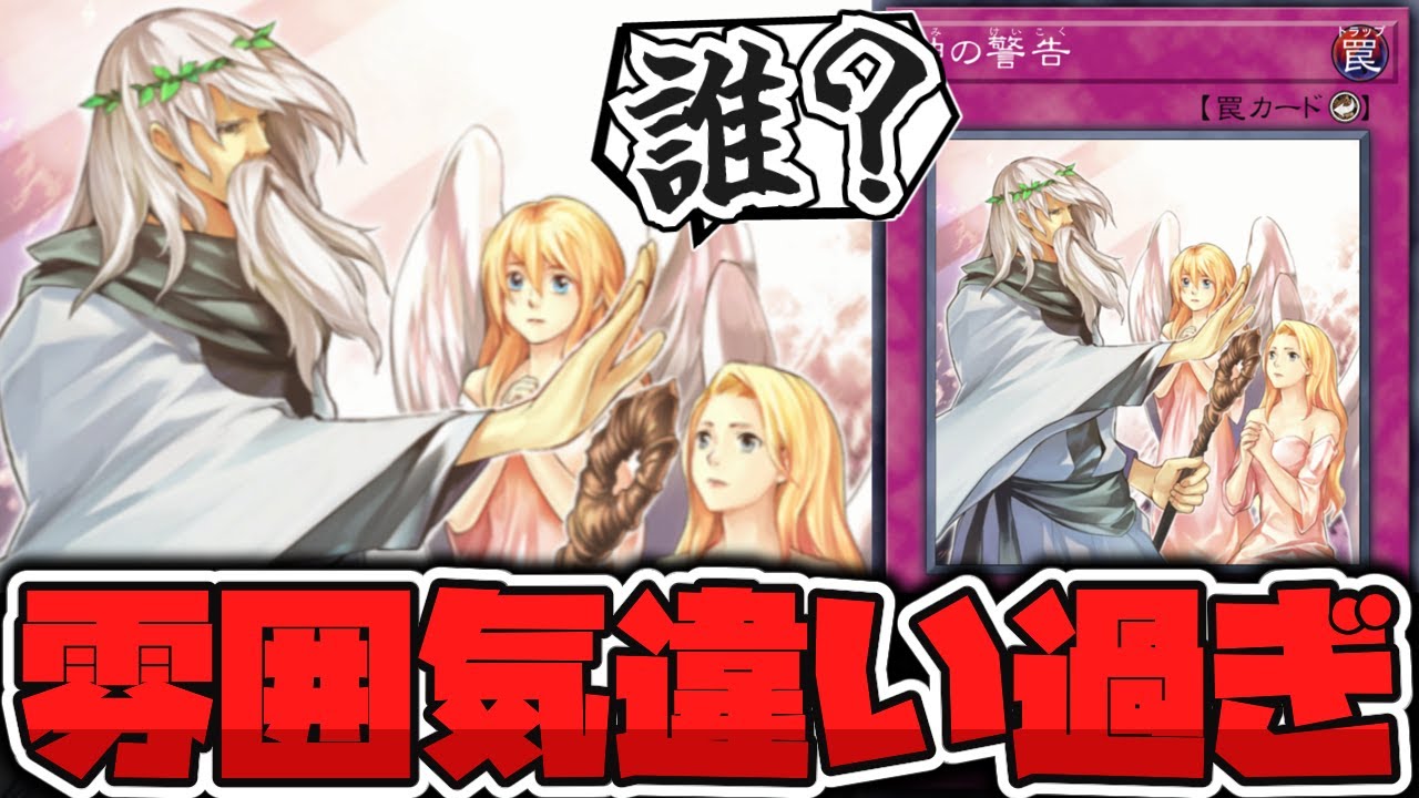 【遊戯王】 なんか君たちだけ雰囲気が違くない？ 『神の警告』 【ゆっくり解説】