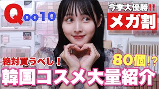 メガ割必見】最新‼️今季気になる韓国コスメ大量紹介 - YouTube