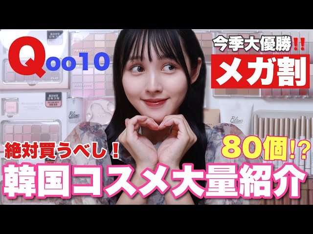 メガ割必見】最新‼️今季気になる韓国コスメ大量紹介 - YouTube
