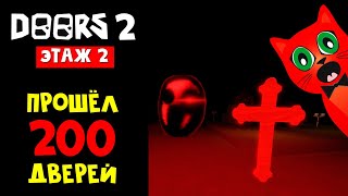 ПРОШЁЛ 2 ЭТАЖ в игре ДОРС роблокс | DOORS Floor 2 roblox | Фан версия игры ДВЕРИ.
