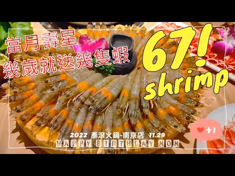 幾歲送幾支蝦 泰滾 Rolling Thai 泰式火鍋 2022.11.29｜生日優惠餐廳｜當月必來的壽星優惠餐廳｜Happy Birthday Mom
