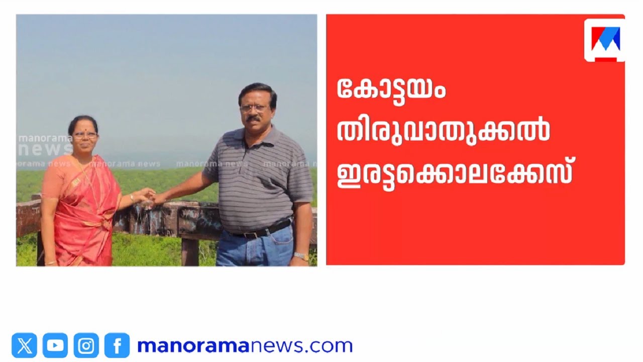തിരുവാതുക്കല്‍ ഇരട്ടക്കൊലപാതക കേസ്; കുറ്റപത്രം സമര്‍പ്പിച്ചു | Kottayam Twin murder case