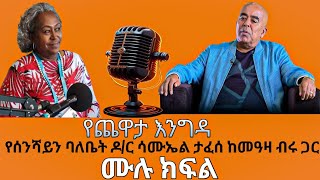  Yechewata Engida - Dr. Samuel Tafesse with Meaza Birru ዶ/ር ሳሙኤል ታፈሰ የጨዋታ እንግዳ ከመዓዛ ብሩ ጋር ሙሉ ክፍል 