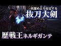 【MHW】歴戦王ネルギガンテ攻略：「抜刀大剣」のすすめ【ゆっくり実況】