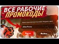 💰НОВЫЕ ЛУЧШИЕ ПРОМОКОДЫ на BLACK RUSSIA🤑РАБОЧИЕ ПРОМОКОДЫ на БЛЭК РАША🔥