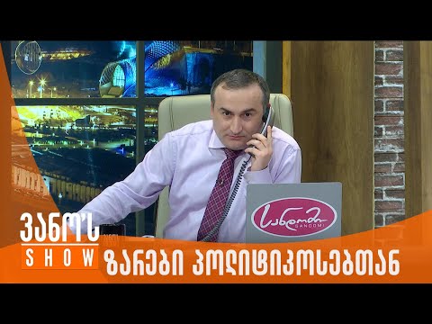ვანოს შოუ | ზარები პოლიტიკოსებთან