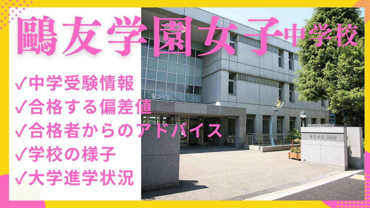 中学受験#74　鷗友学園女子中学校　中学受験情報、合格者からのアドバイス、学校の様子、大学進学実績