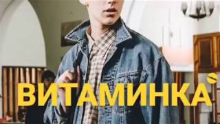 #Витаминка « Тима Белорусских-Витаминка ( Премьера 2019)»
