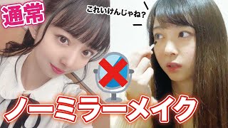 【癖強め】アイドルだったら鏡なくてもメイクできて同然？【ノーミラーメイク】