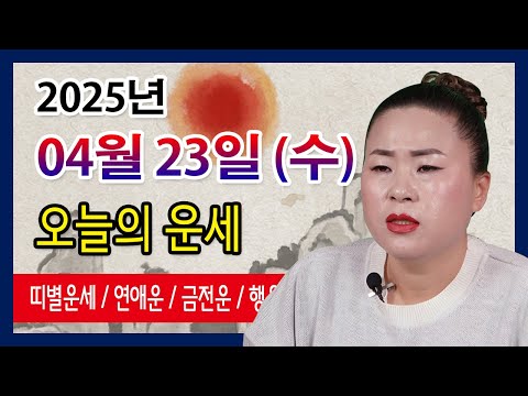 오늘의 운세 2025년 04월 23일 수요일 오늘의운세  띠별운세 운세·사주·신점·실제점사·서울 용한무당·유명한점집