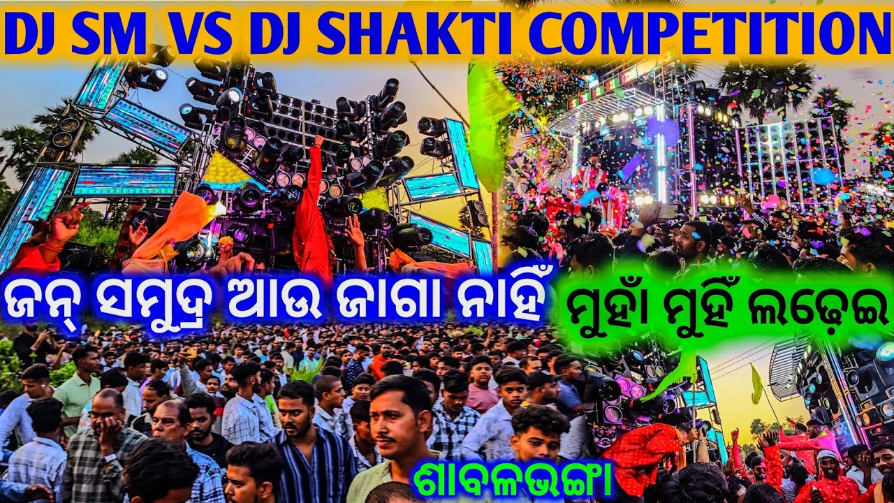 ଜନ୍ ସମୁଦ୍ର ଭିଡରେ ଲଢେଇ ଠେଲା ପେଲା || Dj SM Vs Dj Shakti Road Cross Competition Sabalbhanga Village2025