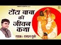 टोंटा बाबा की जीवन कथा ( मौरोली वाले ) | Tonta Baba Ki Jivan Katha | Ramdhan Gujjar | Trimurti