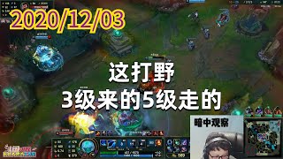 东北大鹌鹑1203P2冰女:这打野,3级来的5级走的