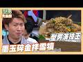 張立東秒變方順吉 歐弟挑戰演技王變遊戲黑洞代表｜墨玉碎金拌雪犢｜好菜上桌 MAX師傅｜型男大主廚
